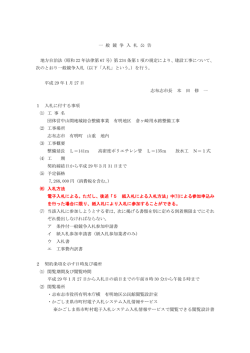 一 般 競 争 入 札 公 告 地方自治法（昭和 22 年法律第 67 号