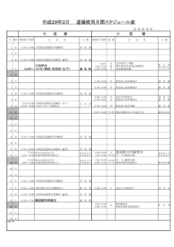 平成29年2月 道場使用月間スケジュール表