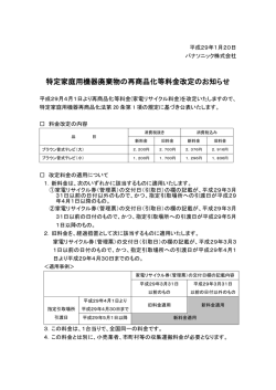 特定家庭用機器廃棄物の再商品化等料金改定のお知らせ
