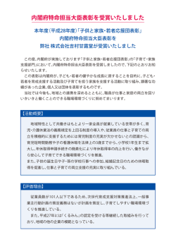 内閣府特命担当大臣表彰を受賞いたしました