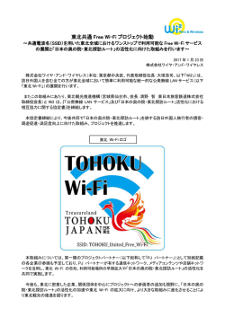 東北共通 Free Wi-Fi プロジェクト始動