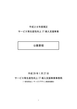 公募要領 - サービス等生産性向上IT導入支援事業