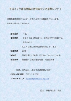 初期臨床研修医について、以下により2次募集を  ないます。 応募を