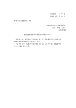 杖道講習会及び同審査会の実施について
