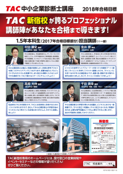 講師陣があなたを合格まで導きます！ 新宿校が誇る