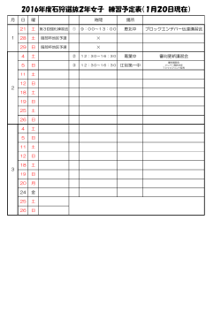 2016年度石狩選抜2年女子 練習予定表（1月20日現在）