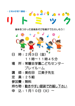 日 時：2月3日（金） 11時〜11時45分 場 所：常磐会学園こどもセンター