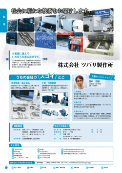 株式会社 ツバサ製作所