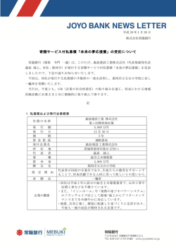 寄贈サービス付私募債「未来の夢応援債」の受託について