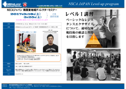 NSCA JAPAN Level-up program レベルⅠ講習