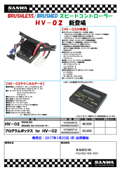 HV－02 新登場