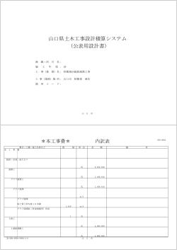 山口県土木工事設計積算システム （公表用設計書）