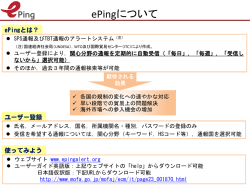 ePingについて（PDF）