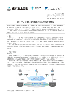 ブロックチェーン技術の活用領域拡大に向けた実証事業