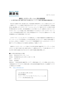 講談社、白ヤギコーポレーションと資本業務提携
