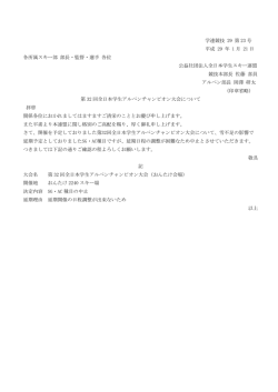 学連競技 29 第 23 号 平成 29 年 1 月 21 日 各所属スキー部 部長・監督