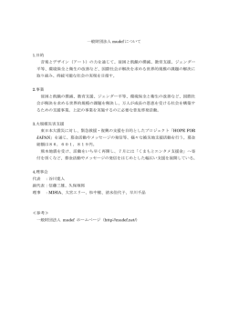 一般財団法人 mudef について 1.目的 音楽とデザイン（アート）の力