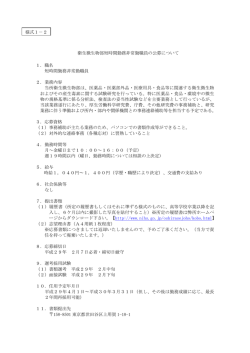 衛生微生物部短時間勤務非常勤職員の公募について 1．