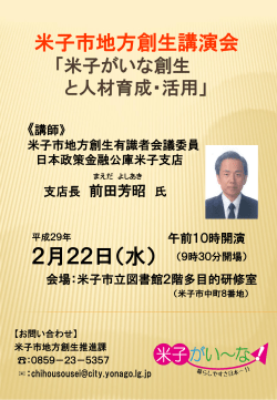 地方創生講演会 「山陰・米子経済圏 の創生に向けて」 講師：日本銀行