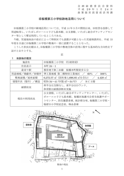 旧板橋第三小学校跡地活用について