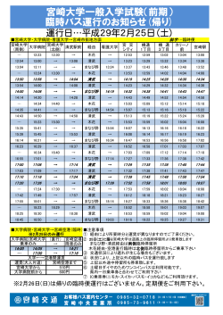 宮崎大学一般入学試験（前期） 臨時バス運行のお知らせ(帰り)