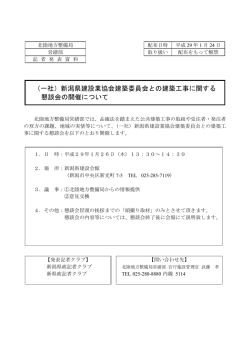（一社）新潟県建設業協会建築委員会との建築工事