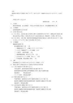 公告 福岡県が発注する建設工事について、次のとおり一般競争入札を