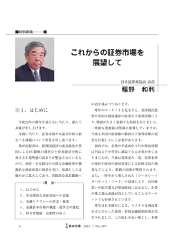 これからの証券市場を 展望して