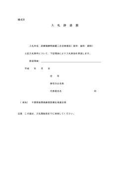 入 札 辞 退 届 - 千葉県後期高齢者医療広域連合