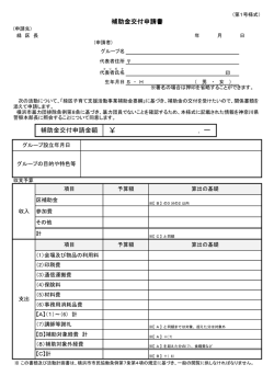 補助金交付申請書 （第1号様式）