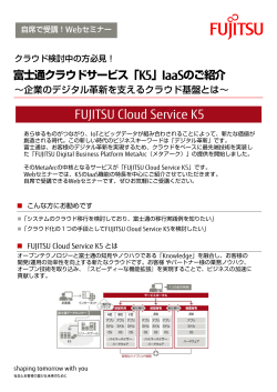 FUJITSU Cloud Service K5 富士通クラウドサービス「K5」IaaSのご紹介