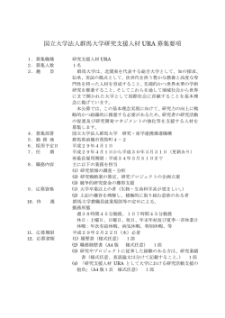 国立大学法人群馬大学研究支援人材 URA 募集要項