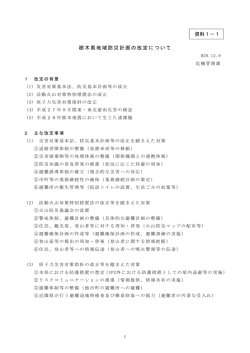 栃木県地域防災計画の改定について 資料1－1