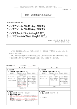 使用上の注意改訂のお知らせ