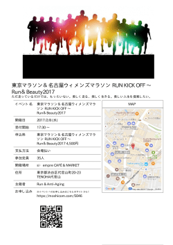 東京マラソン＆名古屋ウィメンズマラソン RUN KICK OFF