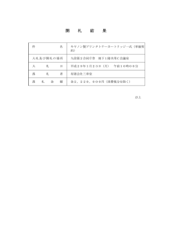 開 札 結 果