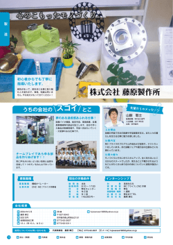 株式会社 藤原製作所