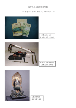 福井県立若狭歴史博物館 「お水送りと若狭の神宮寺」展示資料より