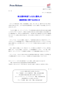 株主優待制度「ふるさと優待」の 継続実施に関する