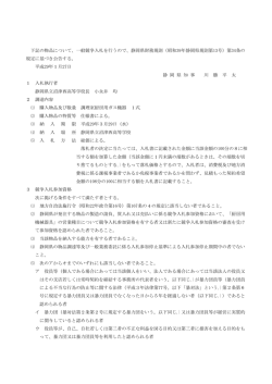 下記の物品について、一般競争入札を行うので、静岡県財務規則（昭和