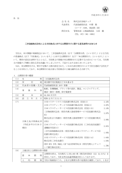 三井造船株式会社による当社株式に対する公開買付け