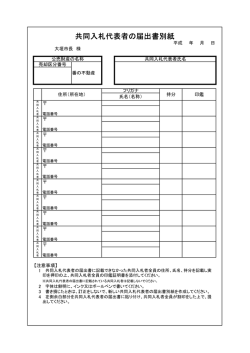 共同入札代表者の届出所別紙(ファイル名：kyoudounyusatubessi