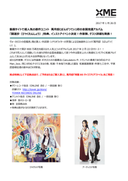 動画サイトで超人気の創作ユニット 萬月邸(ばんげつてい)初の全国流通