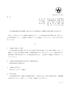 名古屋証券取引所市場第1 部における当社株式の上場廃止申請