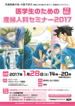 医学生のための 産婦人科セミナー2017