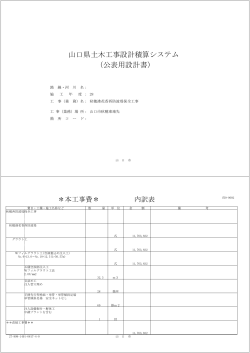 山口県土木工事設計積算システム （公表用設計書）