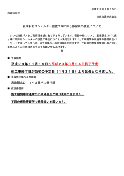 平成28年11月19日～平成29年3月24日終了予定 ※工事