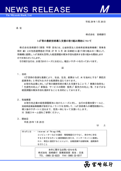 IoT等の最新技術導入支援の取り組み開始について