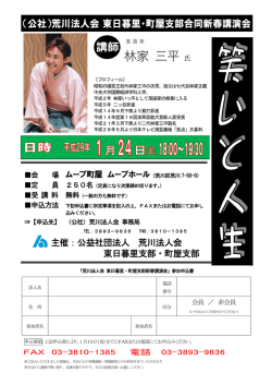 東日暮里・町屋支部合同新春講演会 「「笑いと人生」林家三平師匠 」