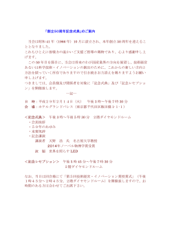 創立50周年記念式典 - 科学技術と経済の会